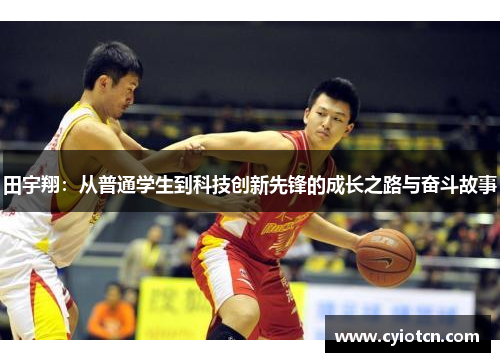 田宇翔：从普通学生到科技创新先锋的成长之路与奋斗故事