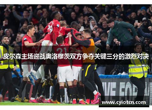 皮尔森主场迎战奥洛穆茨双方争夺关键三分的激烈对决