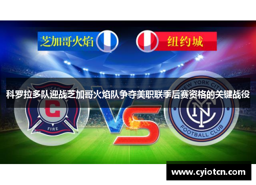 科罗拉多队迎战芝加哥火焰队争夺美职联季后赛资格的关键战役
