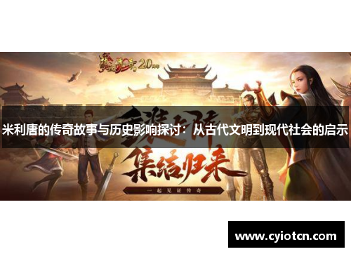 米利唐的传奇故事与历史影响探讨：从古代文明到现代社会的启示