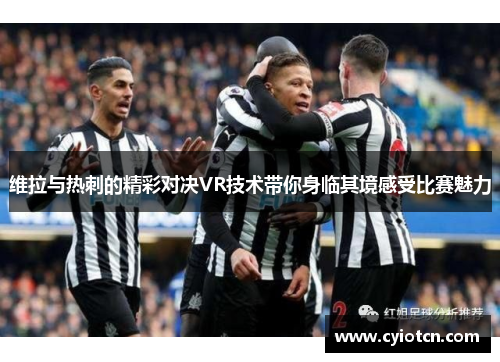 维拉与热刺的精彩对决VR技术带你身临其境感受比赛魅力